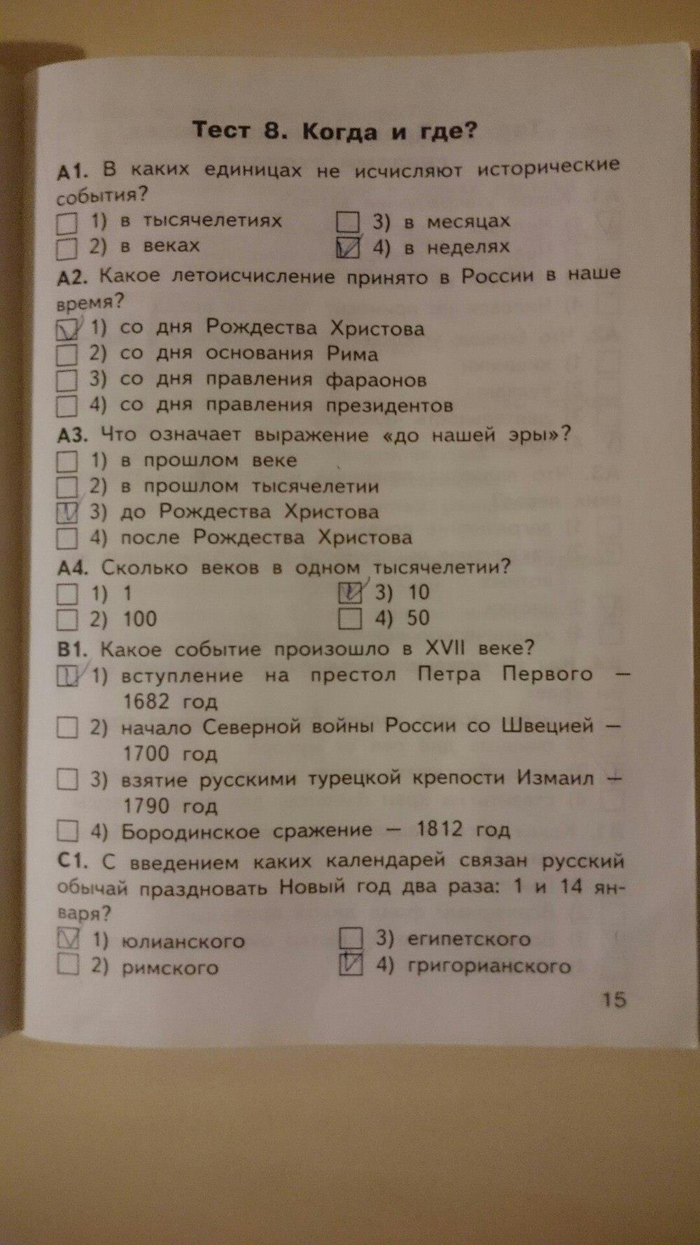 гдз 4 класс Контрольно-измерительные материалы страница 15 Окружающий мир Яценко И.Ф.