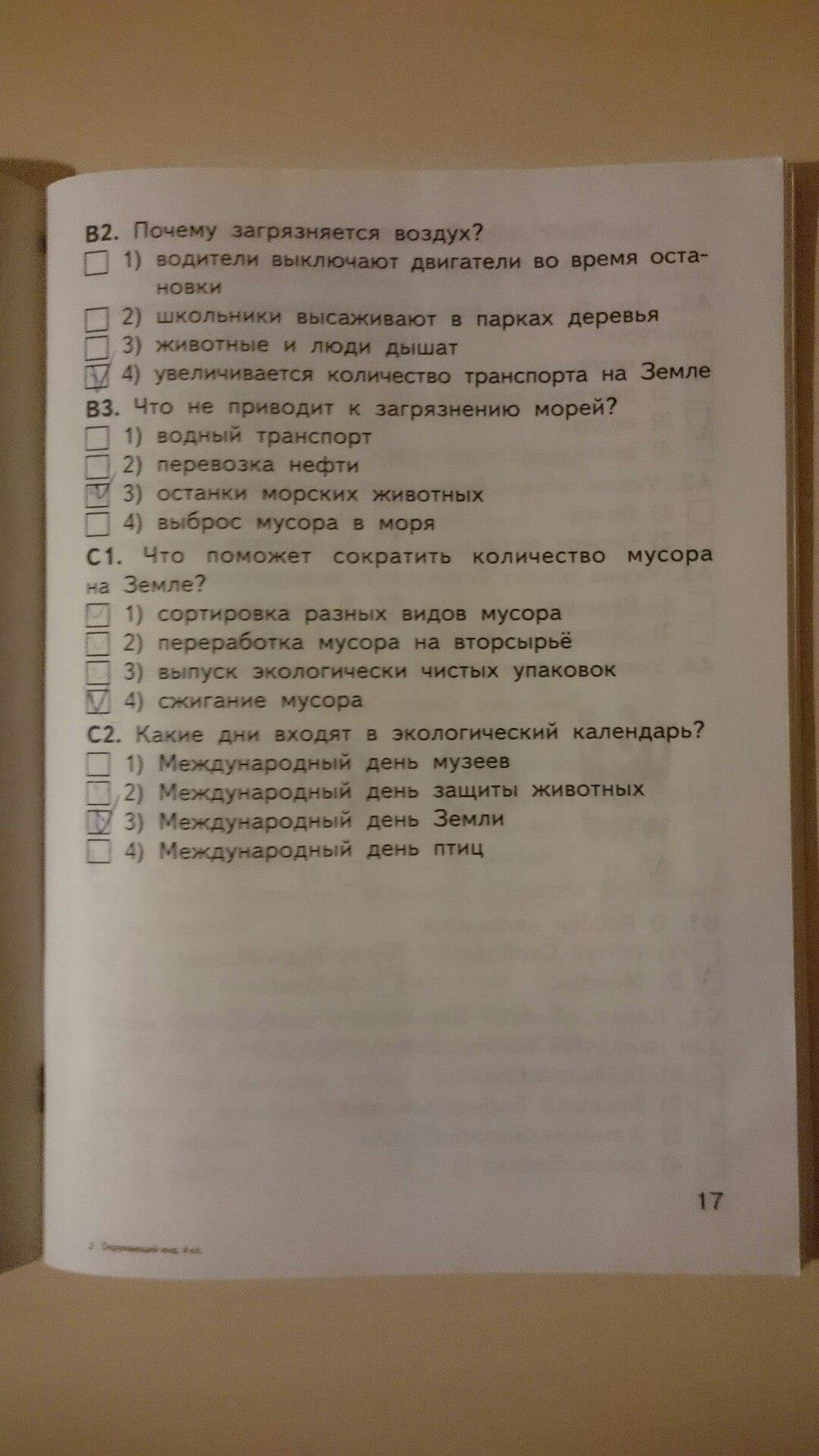 гдз 4 класс Контрольно-измерительные материалы страница 17 Окружающий мир Яценко И.Ф.