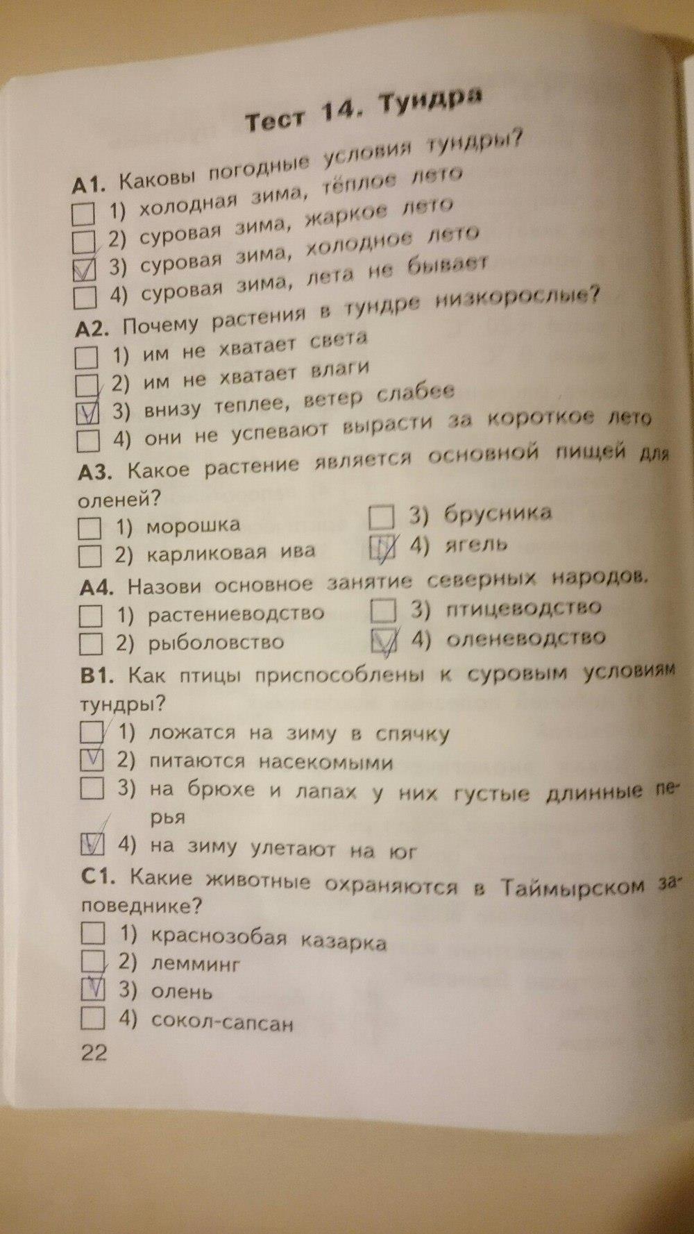 гдз 4 класс Контрольно-измерительные материалы страница 22 Окружающий мир Яценко И.Ф.