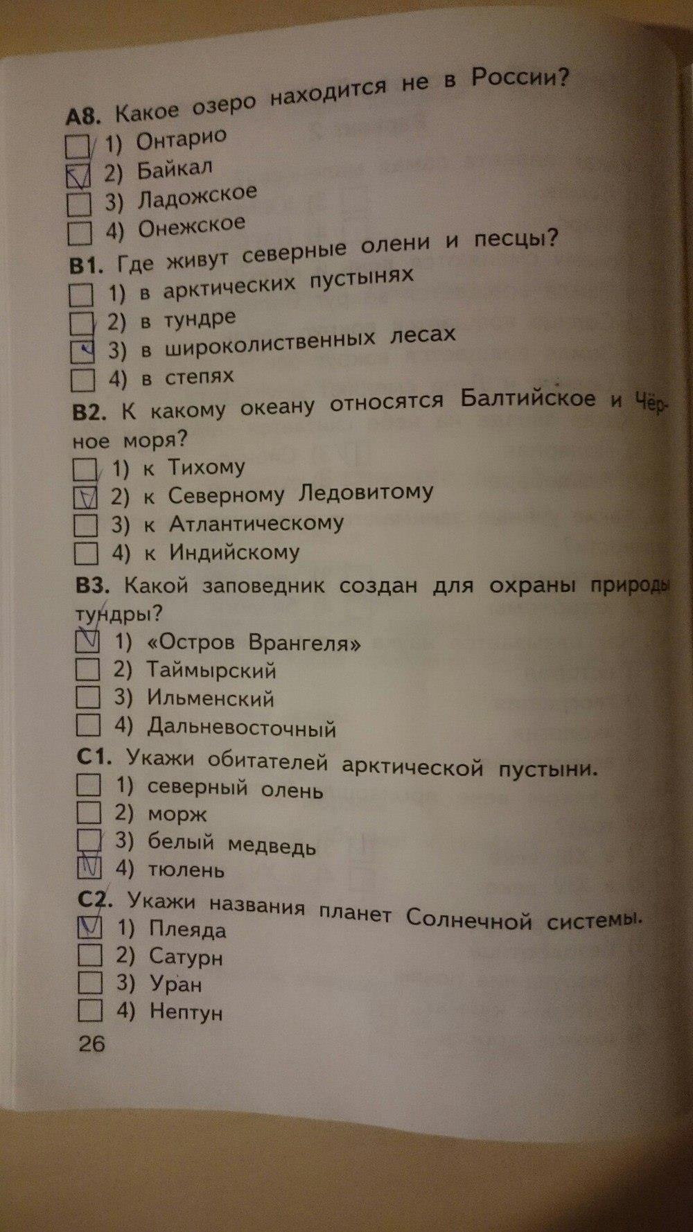 гдз 4 класс Контрольно-измерительные материалы страница 26 Окружающий мир Яценко И.Ф.