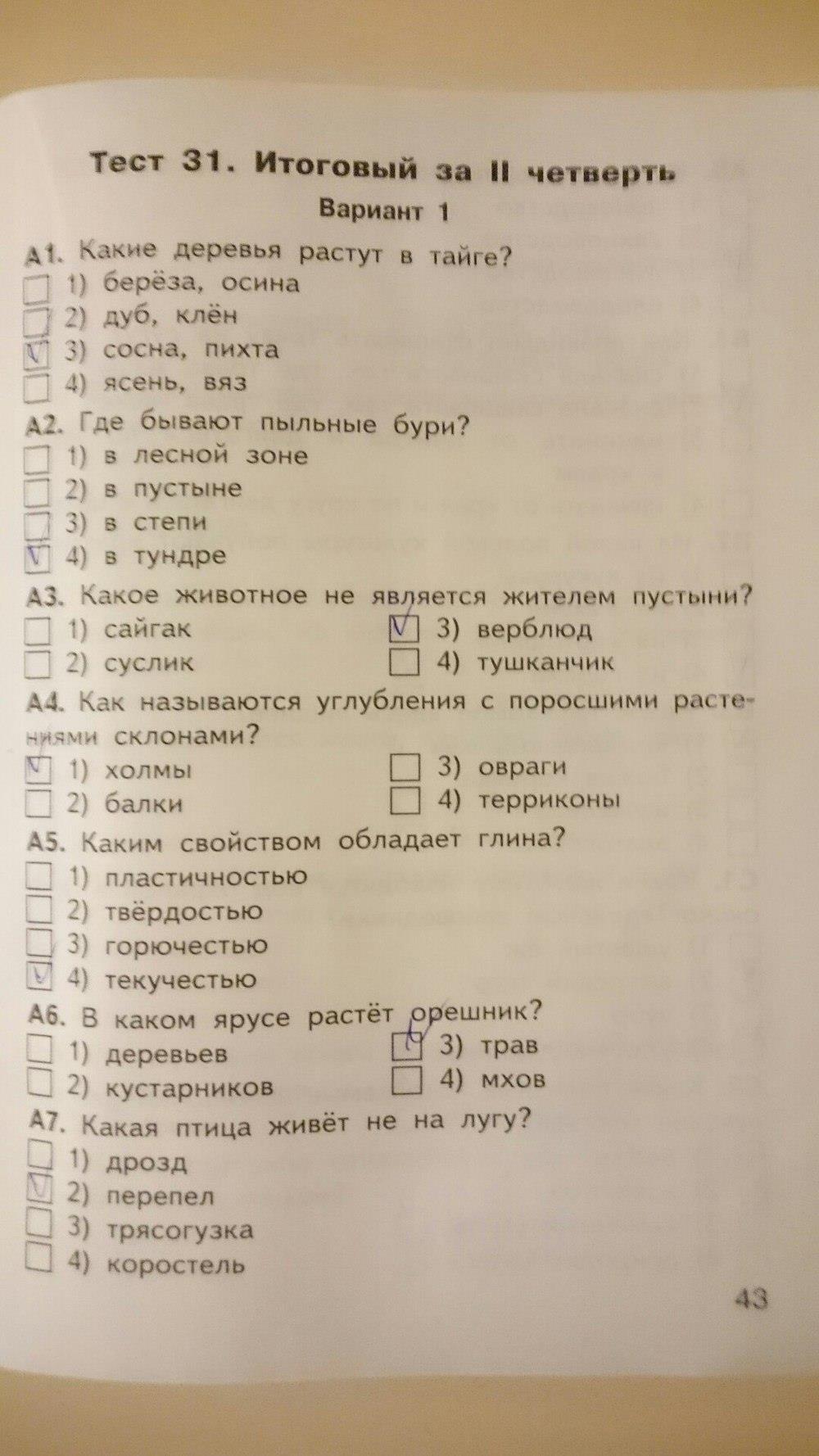 гдз 4 класс Контрольно-измерительные материалы страница 43 Окружающий мир Яценко И.Ф.