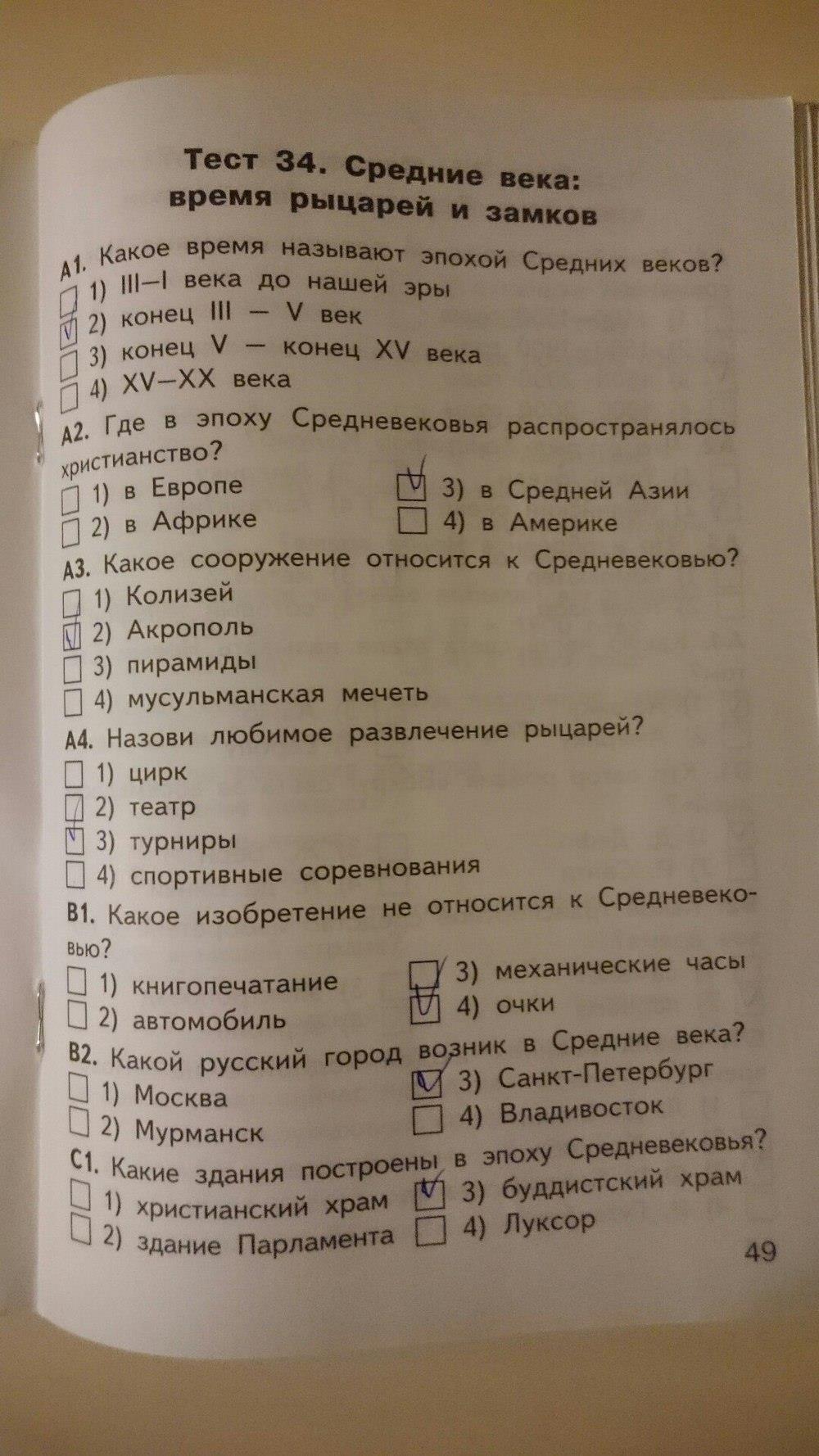 гдз 4 класс Контрольно-измерительные материалы страница 49 Окружающий мир Яценко И.Ф.