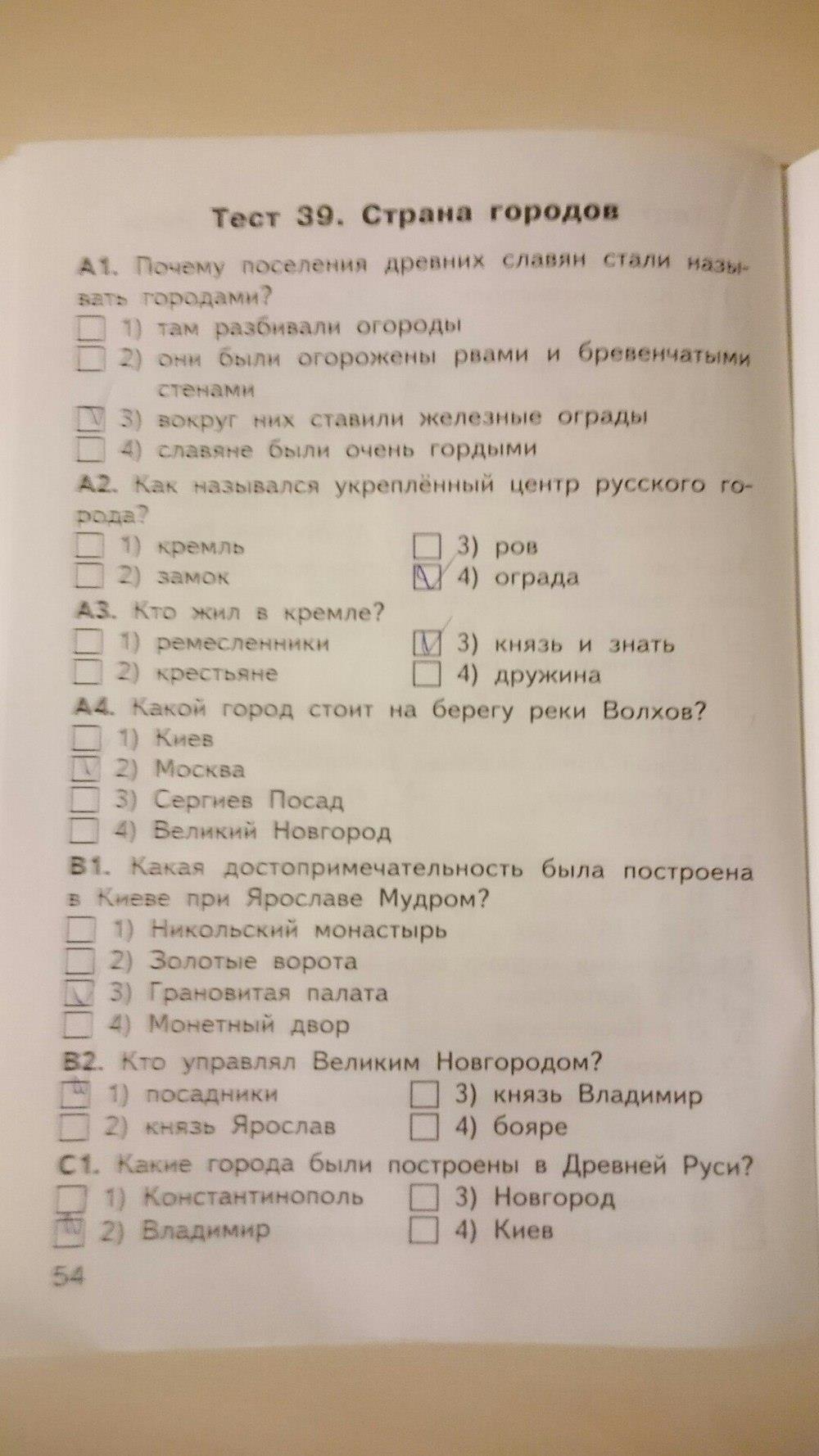гдз 4 класс Контрольно-измерительные материалы страница 54 Окружающий мир Яценко И.Ф.