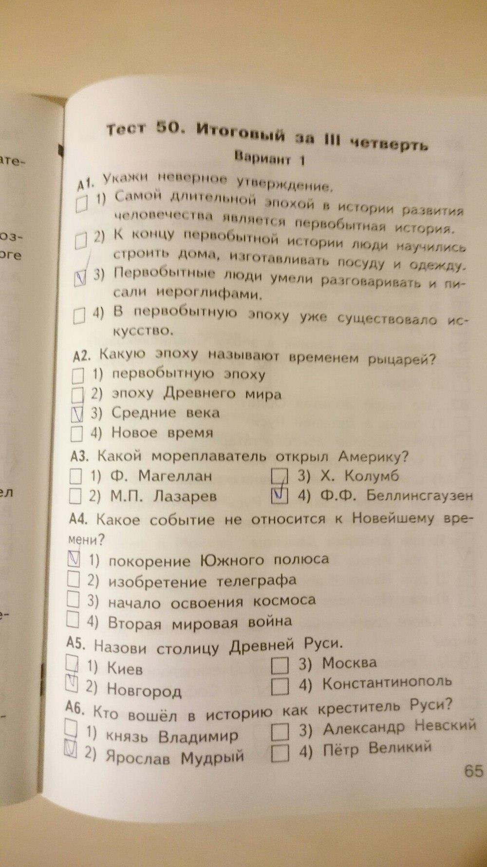 гдз 4 класс Контрольно-измерительные материалы страница 65 Окружающий мир Яценко И.Ф.
