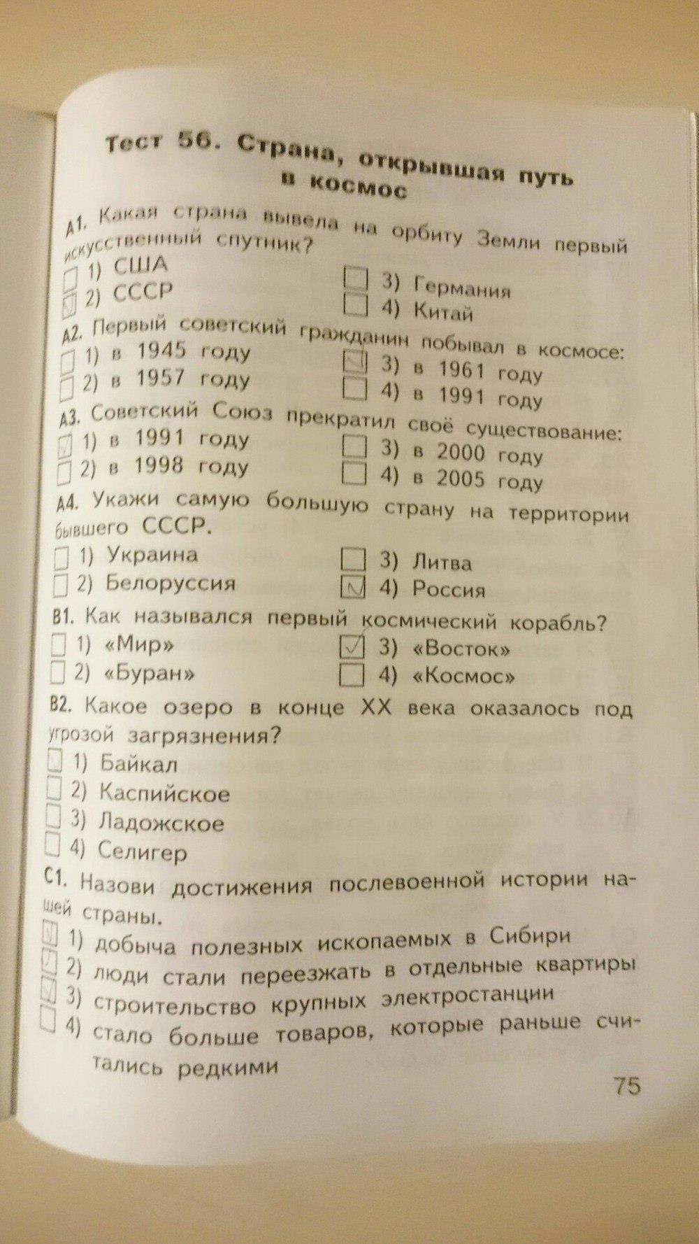 гдз 4 класс Контрольно-измерительные материалы страница 75 Окружающий мир Яценко И.Ф.