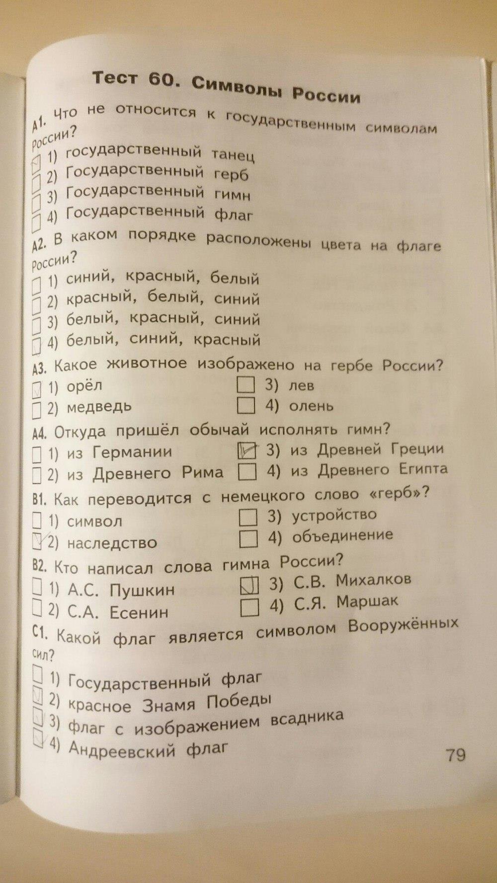 гдз 4 класс Контрольно-измерительные материалы страница 79 Окружающий мир Яценко И.Ф.