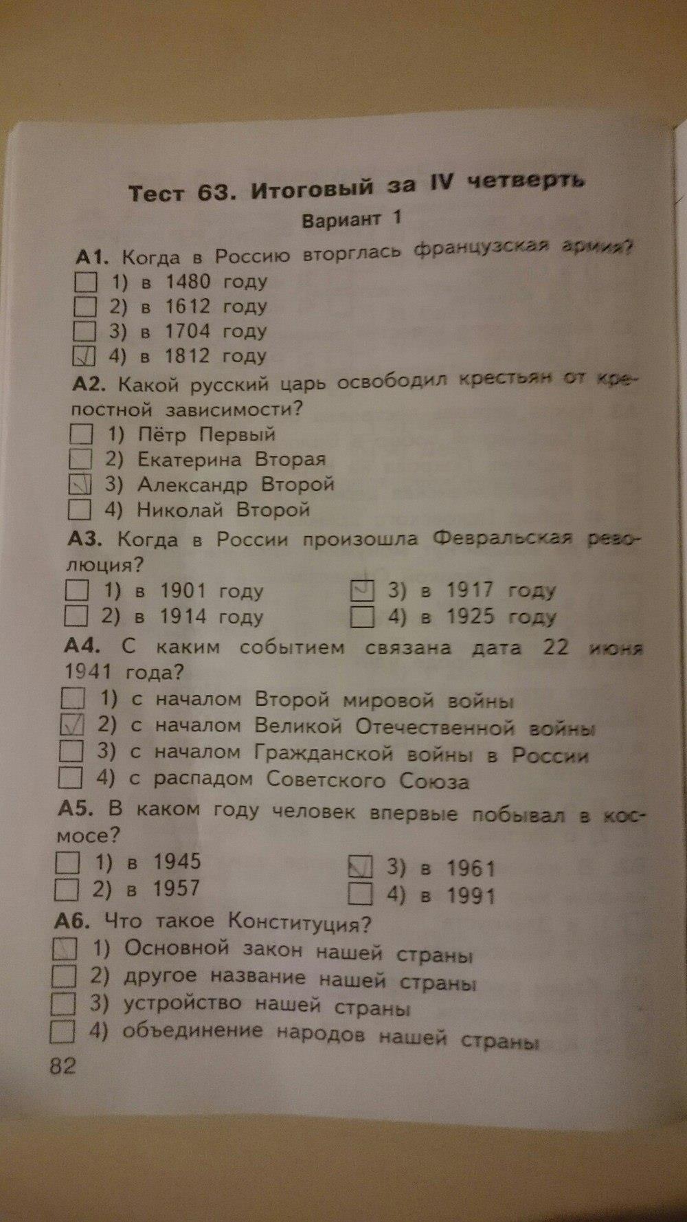 гдз 4 класс Контрольно-измерительные материалы страница 82 Окружающий мир Яценко И.Ф.