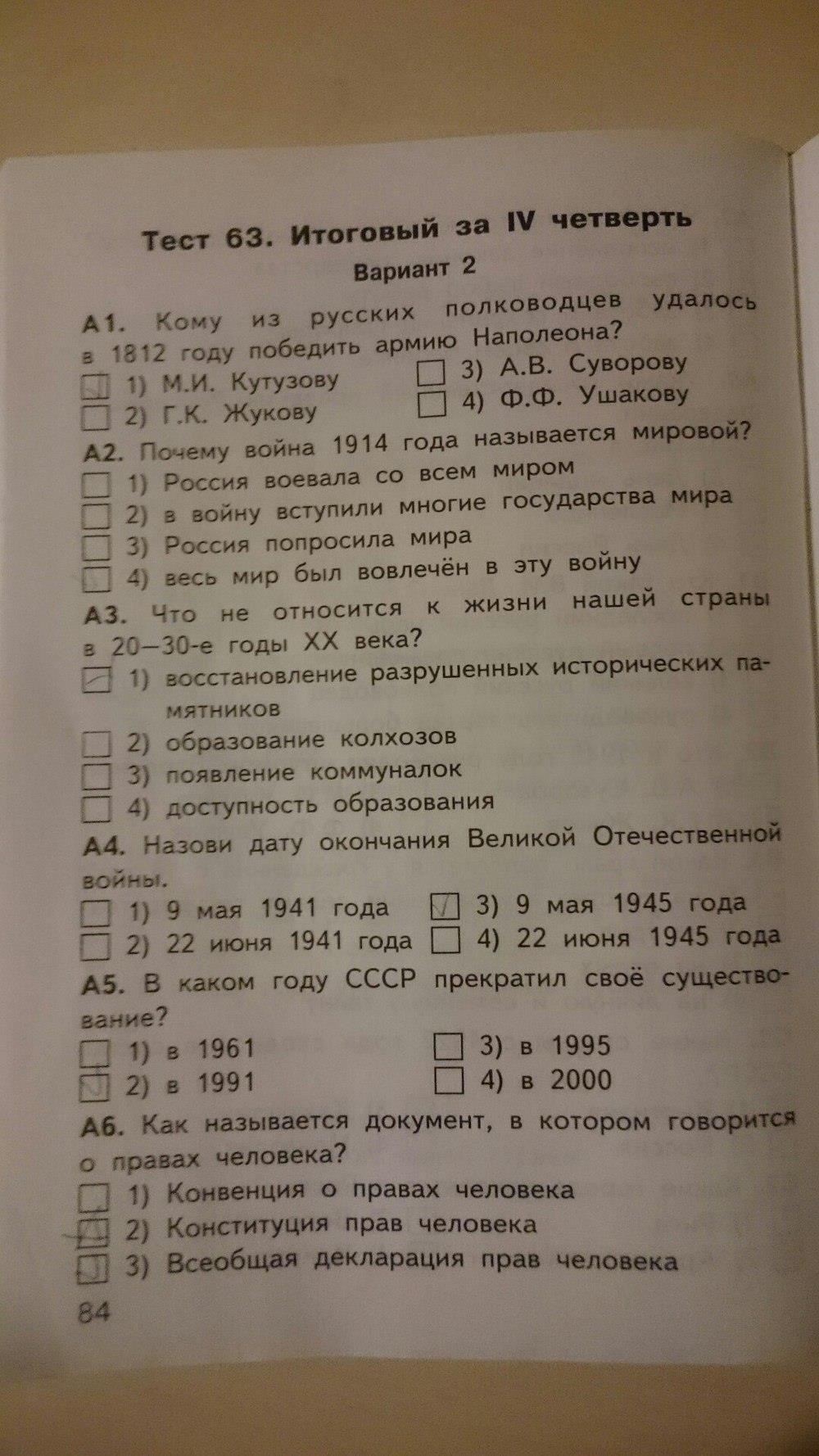 гдз 4 класс Контрольно-измерительные материалы страница 84 Окружающий мир Яценко И.Ф.