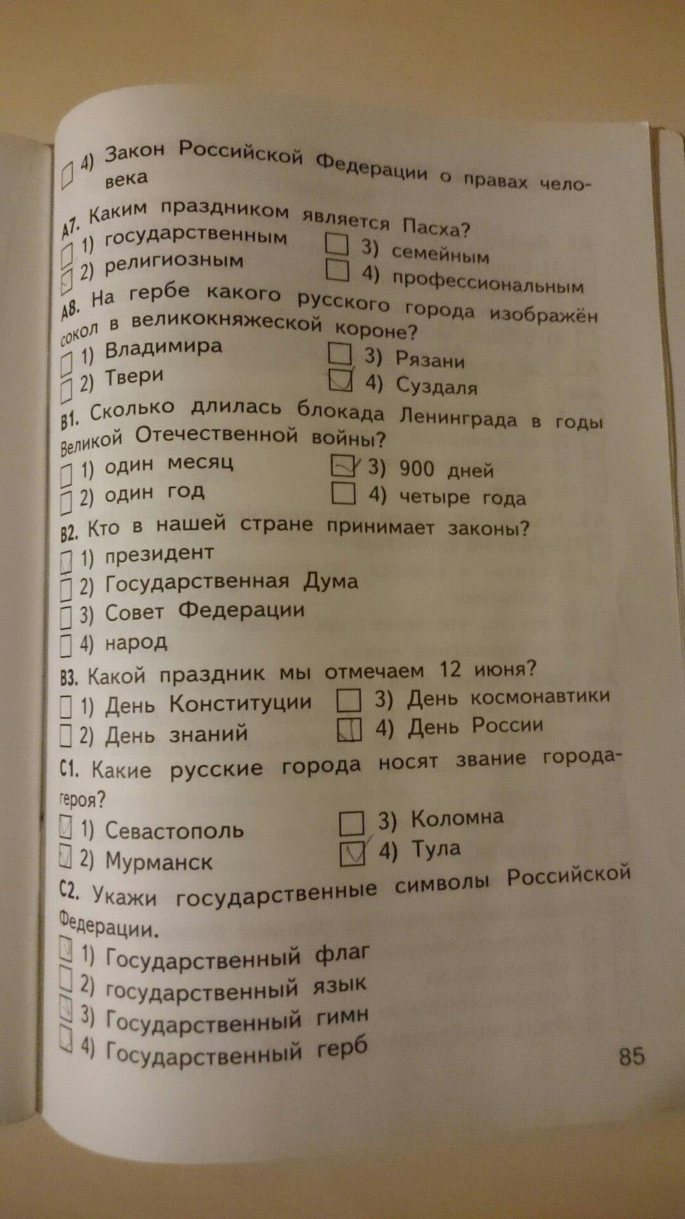 гдз 4 класс Контрольно-измерительные материалы страница 85 Окружающий мир Яценко И.Ф.