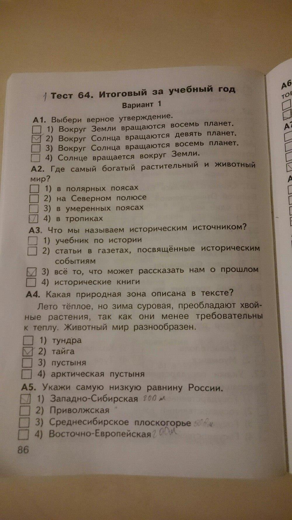 гдз 4 класс Контрольно-измерительные материалы страница 86 Окружающий мир Яценко И.Ф.