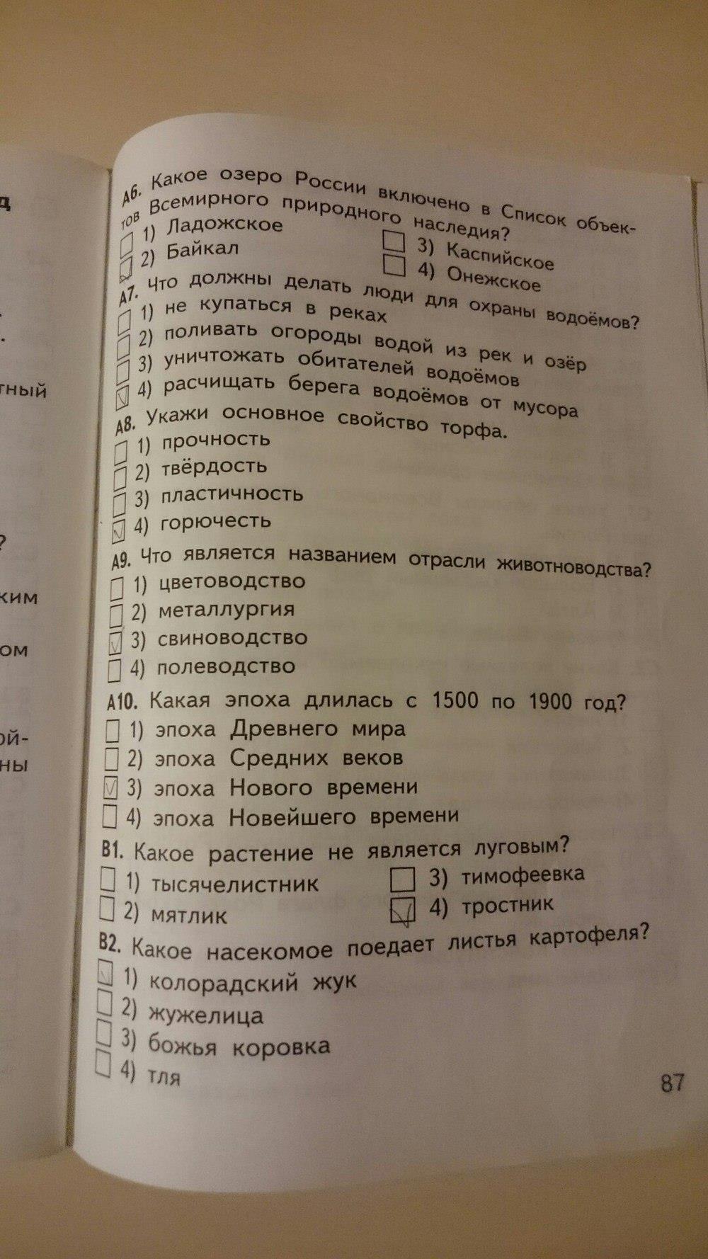гдз 4 класс Контрольно-измерительные материалы страница 87 Окружающий мир Яценко И.Ф.
