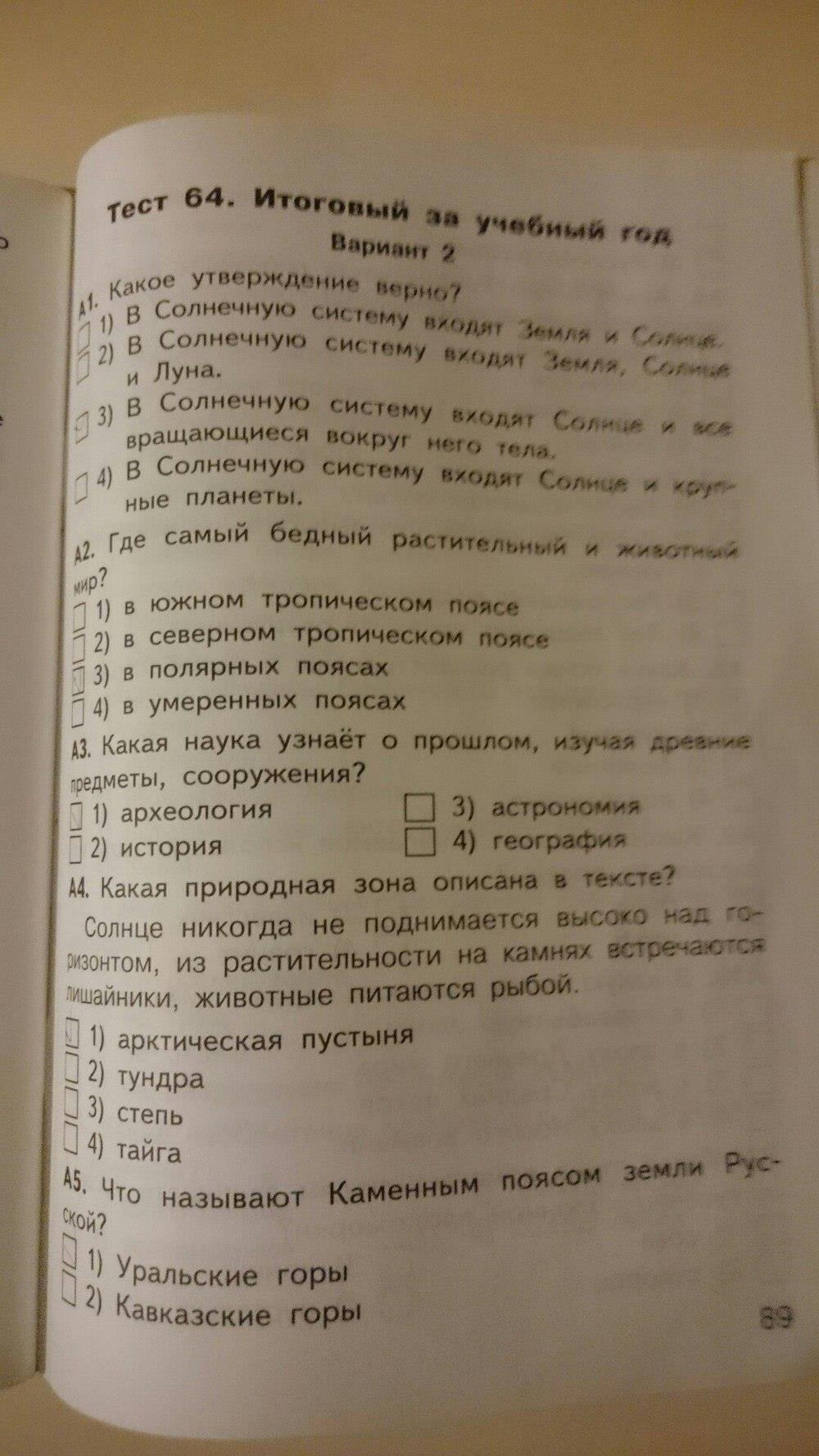 гдз 4 класс Контрольно-измерительные материалы страница 89 Окружающий мир Яценко И.Ф.