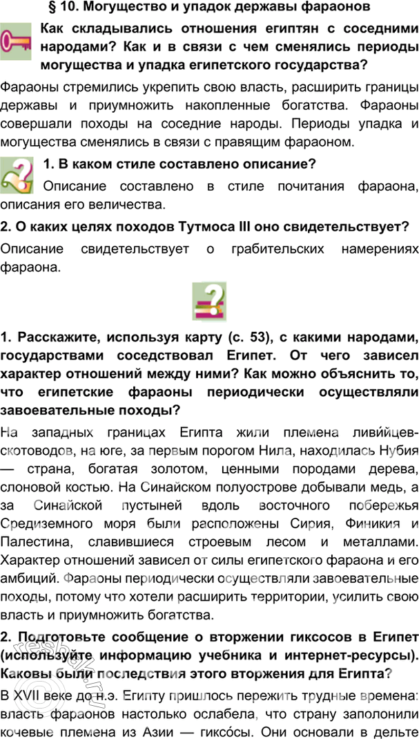 гдз 5 класс Учебник: часть 1, 2 параграф 10 История Никишин В.О., Томашевич О.В., Стрелков А.В.