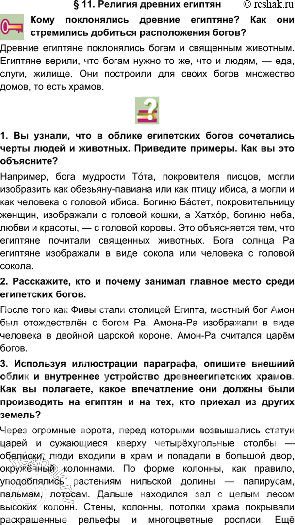 гдз 5 класс Учебник: часть 1, 2 параграф 11 История Никишин В.О., Томашевич О.В., Стрелков А.В.