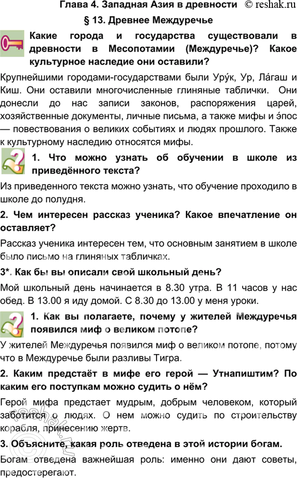 гдз 5 класс Учебник: часть 1, 2 параграф 13 История Никишин В.О., Томашевич О.В., Стрелков А.В.