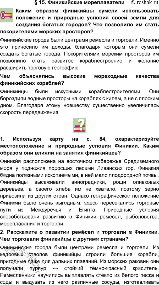 гдз 5 класс Учебник: часть 1, 2 параграф 15 История Никишин В.О., Томашевич О.В., Стрелков А.В.