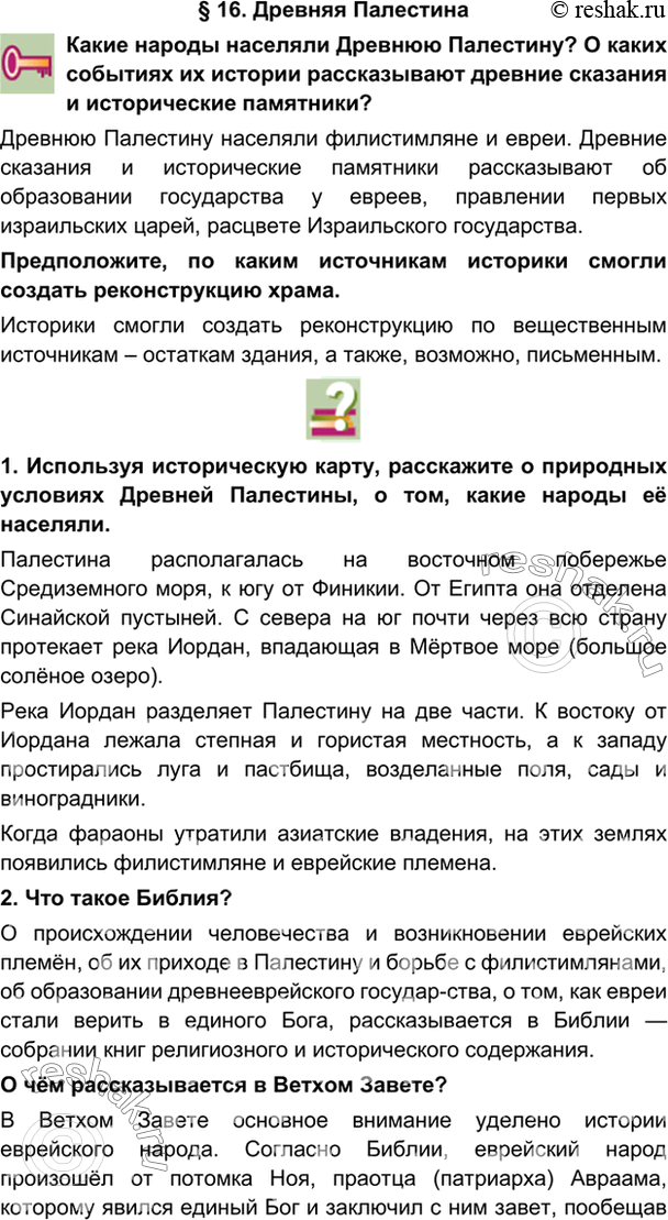 гдз 5 класс Учебник: часть 1, 2 параграф 16 История Никишин В.О., Томашевич О.В., Стрелков А.В.