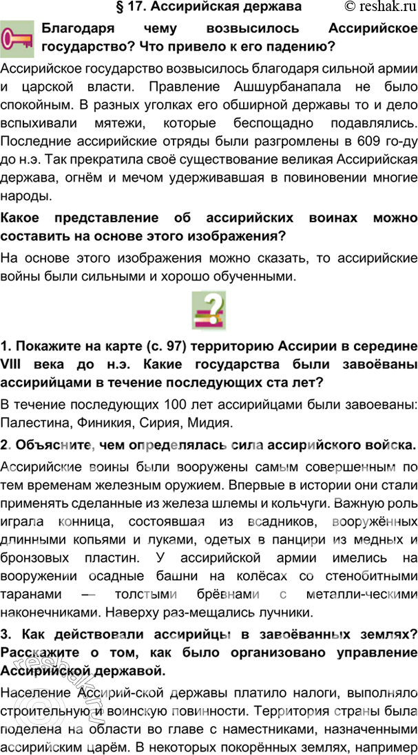 гдз 5 класс Учебник: часть 1, 2 параграф 17 История Никишин В.О., Томашевич О.В., Стрелков А.В.