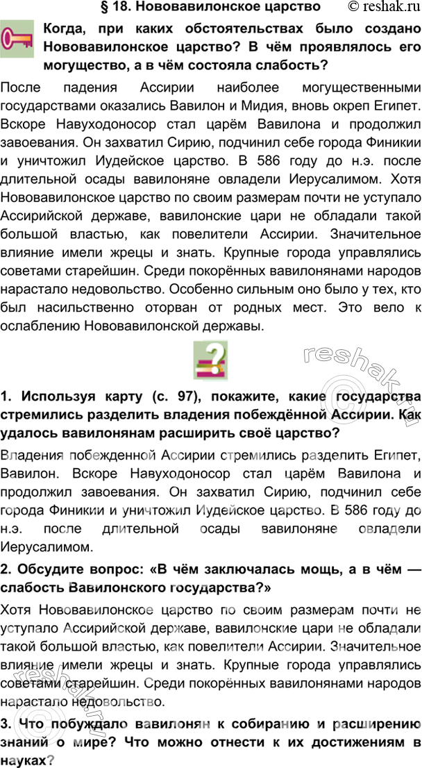 гдз 5 класс Учебник: часть 1, 2 параграф 18 История Никишин В.О., Томашевич О.В., Стрелков А.В.