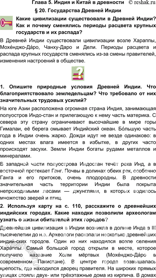гдз 5 класс Учебник: часть 1, 2 параграф 20 История Никишин В.О., Томашевич О.В., Стрелков А.В.