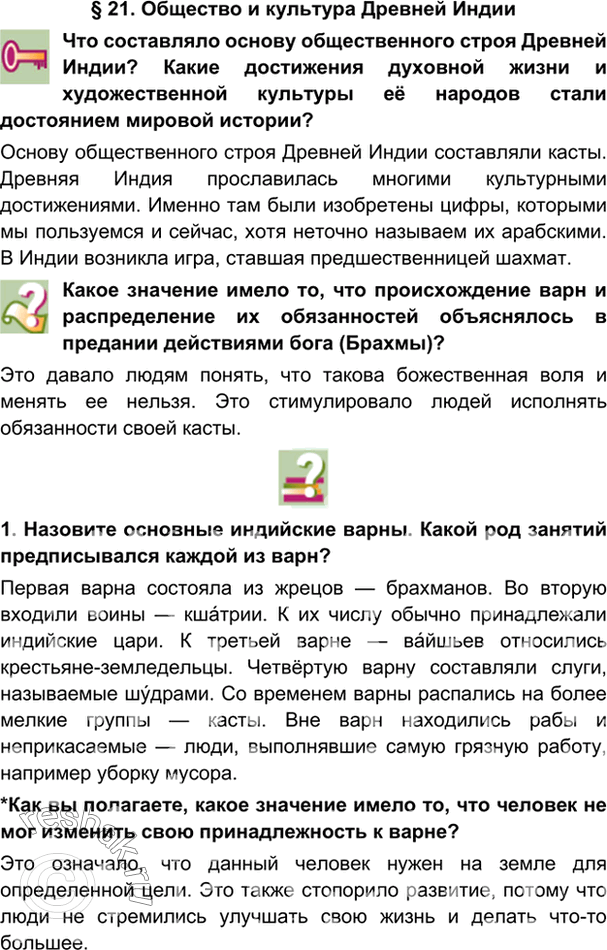 гдз 5 класс Учебник: часть 1, 2 параграф 21 История Никишин В.О., Томашевич О.В., Стрелков А.В.
