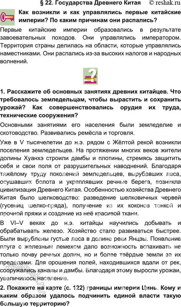 гдз 5 класс Учебник: часть 1, 2 параграф 22 История Никишин В.О., Томашевич О.В., Стрелков А.В.
