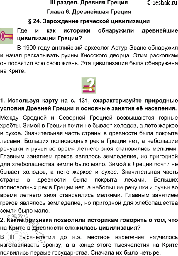 гдз 5 класс Учебник: часть 1, 2 параграф 24 История Никишин В.О., Томашевич О.В., Стрелков А.В.