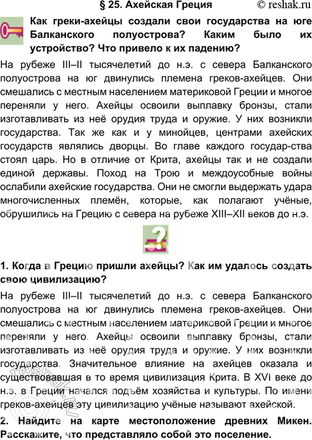гдз 5 класс Учебник: часть 1, 2 параграф 25 История Никишин В.О., Томашевич О.В., Стрелков А.В.