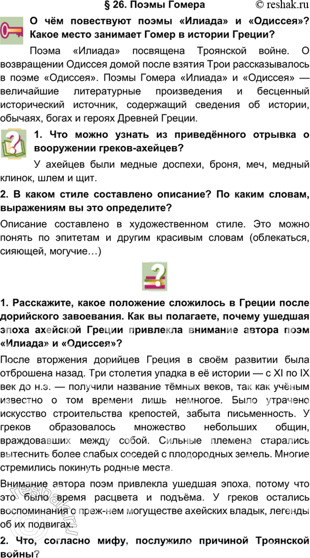 гдз 5 класс Учебник: часть 1, 2 параграф 26 История Никишин В.О., Томашевич О.В., Стрелков А.В.