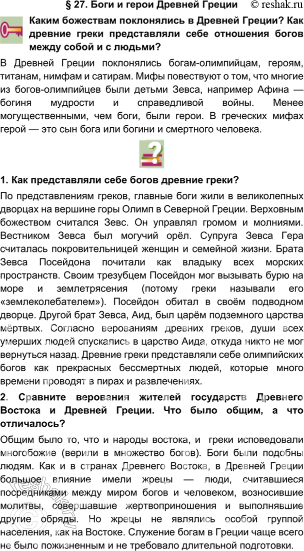 гдз 5 класс Учебник: часть 1, 2 параграф 27 История Никишин В.О., Томашевич О.В., Стрелков А.В.