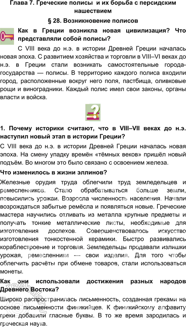 гдз 5 класс Учебник: часть 1, 2 параграф 28 История Никишин В.О., Томашевич О.В., Стрелков А.В.