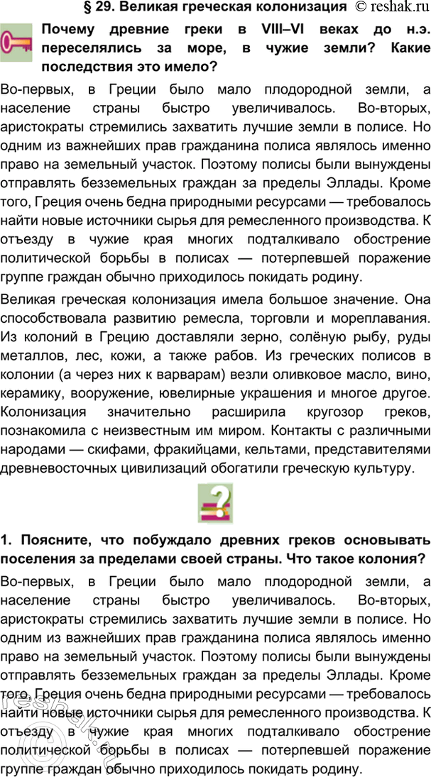 гдз 5 класс Учебник: часть 1, 2 параграф 29 История Никишин В.О., Томашевич О.В., Стрелков А.В.