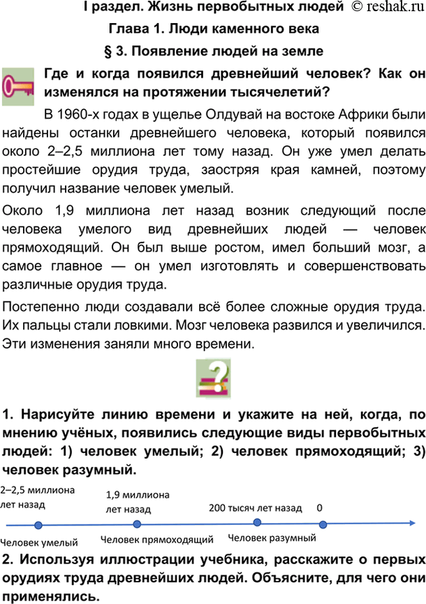 гдз 5 класс Учебник: часть 1, 2 параграф 3 История Никишин В.О., Томашевич О.В., Стрелков А.В.
