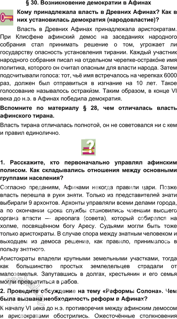 гдз 5 класс Учебник: часть 1, 2 параграф 30 История Никишин В.О., Томашевич О.В., Стрелков А.В.