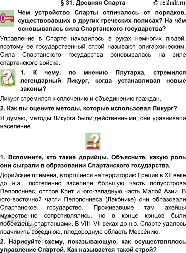 гдз 5 класс Учебник: часть 1, 2 параграф 31 История Никишин В.О., Томашевич О.В., Стрелков А.В.
