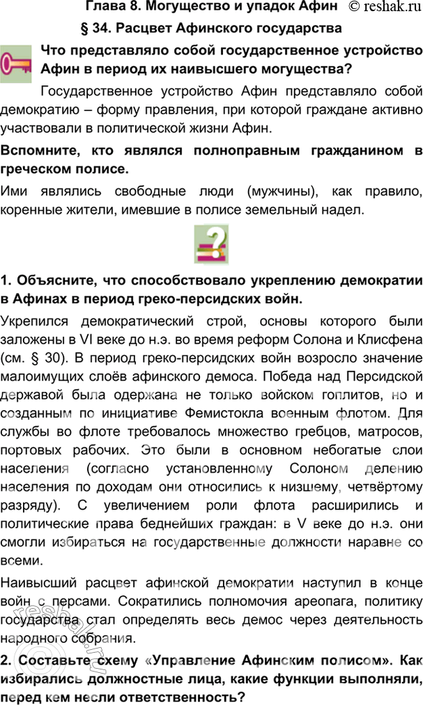 гдз 5 класс Учебник: часть 1, 2 параграф 34 История Никишин В.О., Томашевич О.В., Стрелков А.В.
