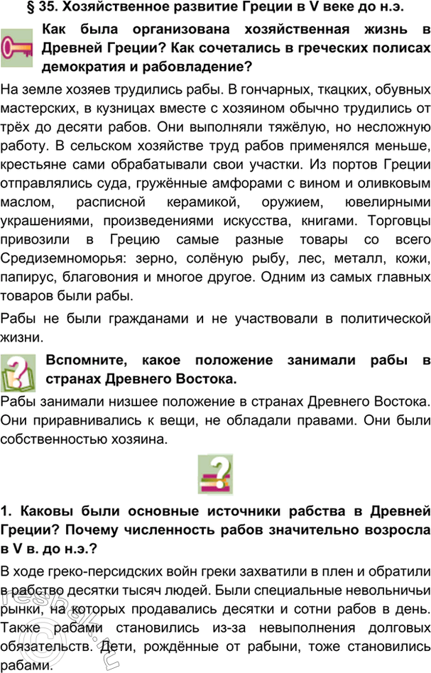 гдз 5 класс Учебник: часть 1, 2 параграф 35 История Никишин В.О., Томашевич О.В., Стрелков А.В.