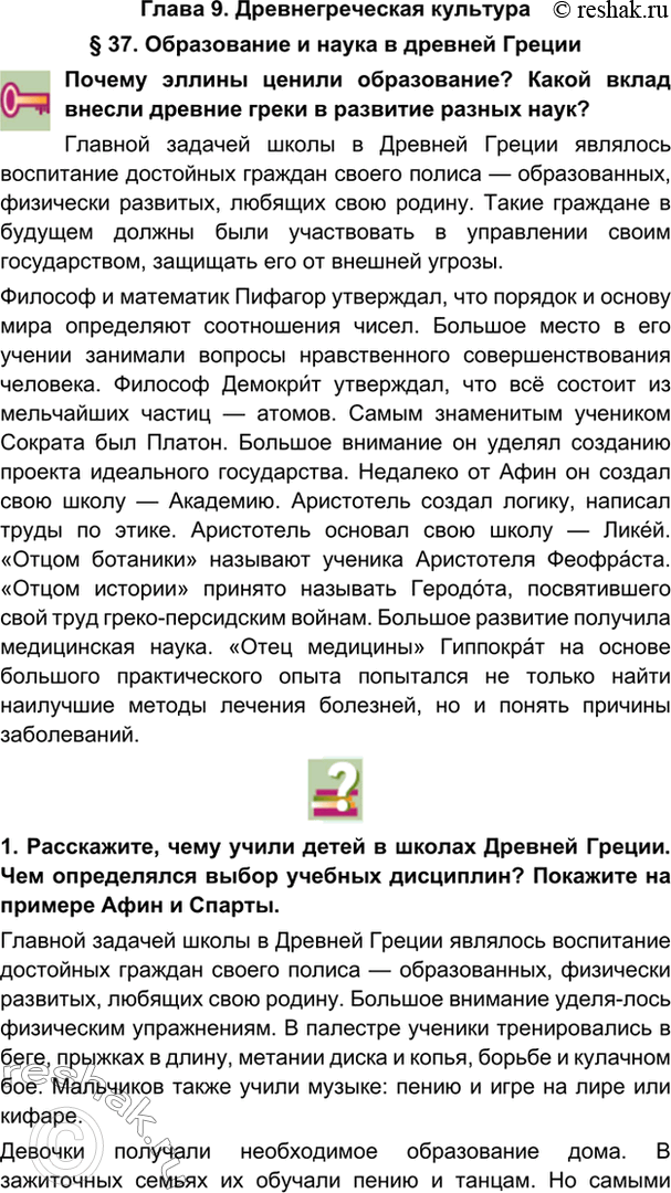 гдз 5 класс Учебник: часть 1, 2 параграф 37 История Никишин В.О., Томашевич О.В., Стрелков А.В.