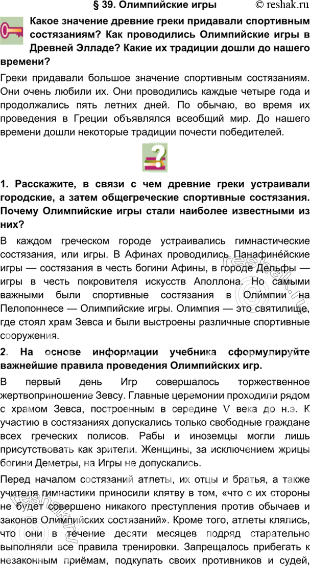 гдз 5 класс Учебник: часть 1, 2 параграф 39 История Никишин В.О., Томашевич О.В., Стрелков А.В.