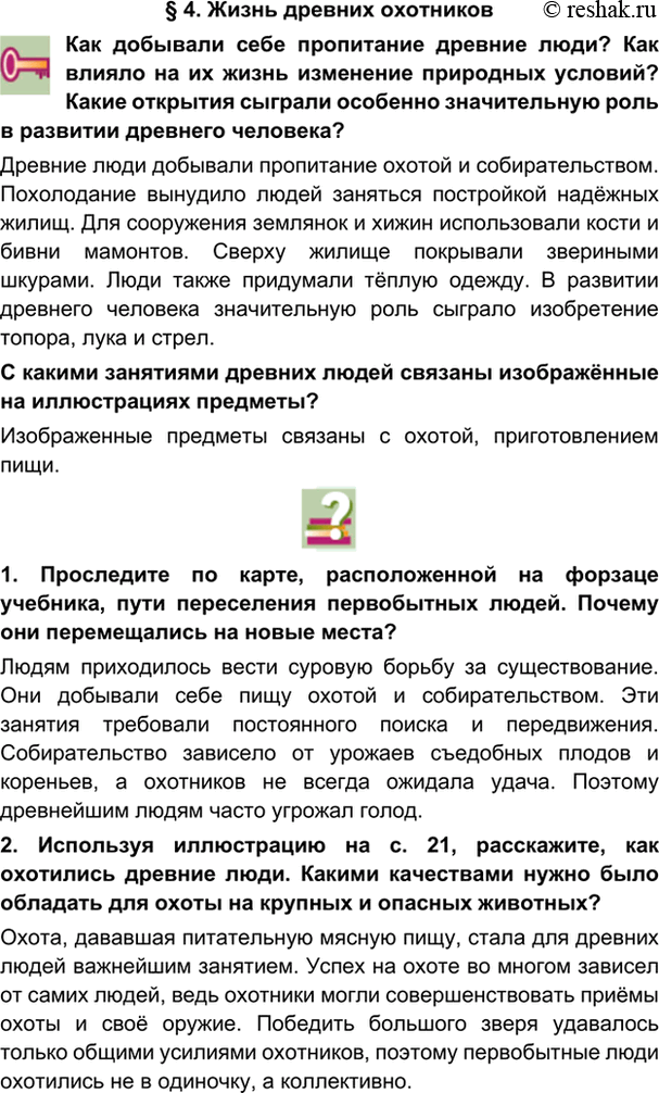 гдз 5 класс Учебник: часть 1, 2 параграф 4 История Никишин В.О., Томашевич О.В., Стрелков А.В.