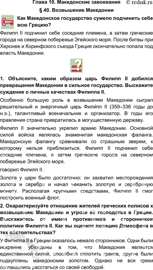 гдз 5 класс Учебник: часть 1, 2 параграф 40 История Никишин В.О., Томашевич О.В., Стрелков А.В.