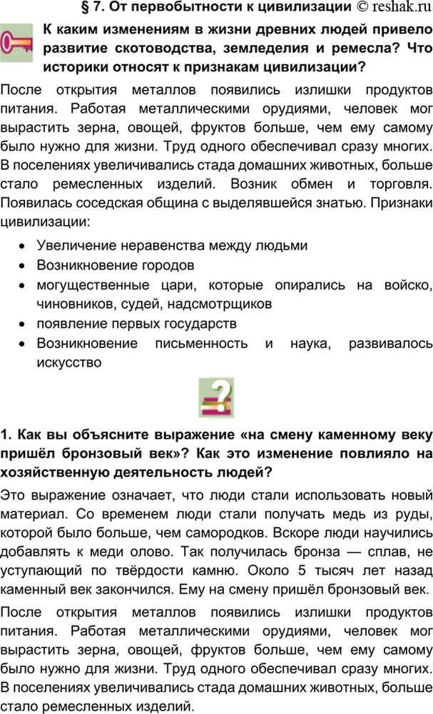 гдз 5 класс Учебник: часть 1, 2 параграф 7 История Никишин В.О., Томашевич О.В., Стрелков А.В.