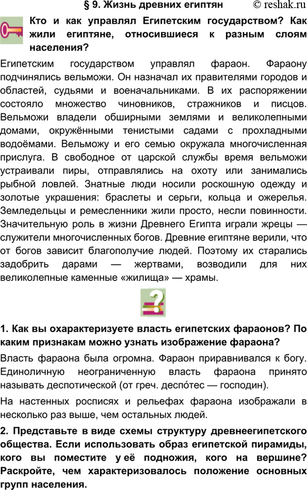 гдз 5 класс Учебник: часть 1, 2 параграф 9 История Никишин В.О., Томашевич О.В., Стрелков А.В.
