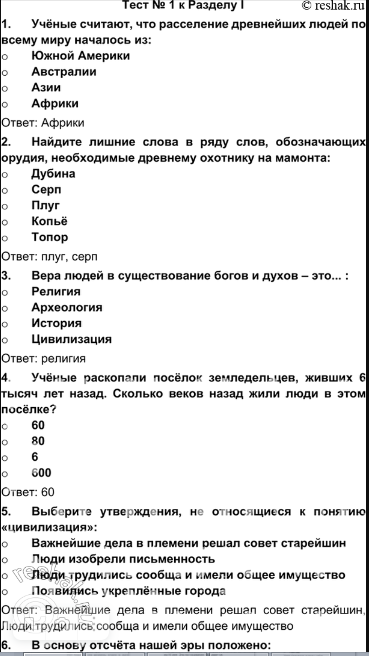 гдз 5 класс Учебник: часть 1, 2 тестовое задания 1 ч.1 История Никишин В.О., Томашевич О.В., Стрелков А.В.
