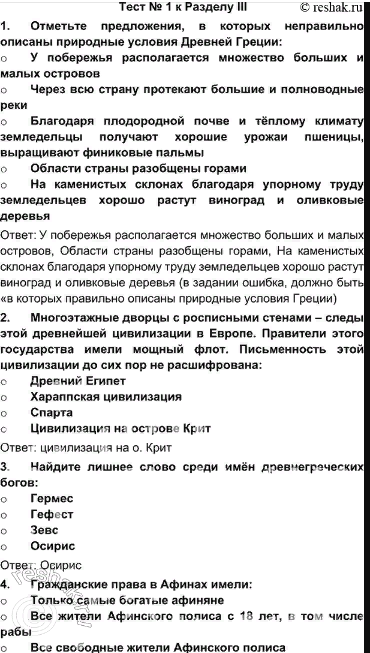 гдз 5 класс Учебник: часть 1, 2 тестовое задания 3 ч.1 История Никишин В.О., Томашевич О.В., Стрелков А.В.