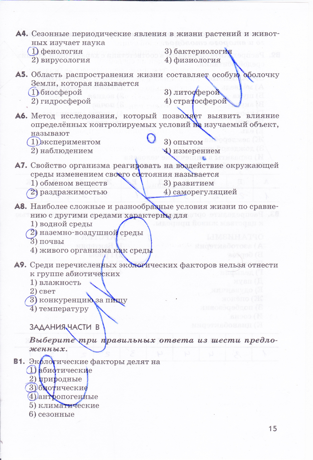 гдз 5  класс Рабочая тетрадь страница 15 Биология Пасечник В.В.
