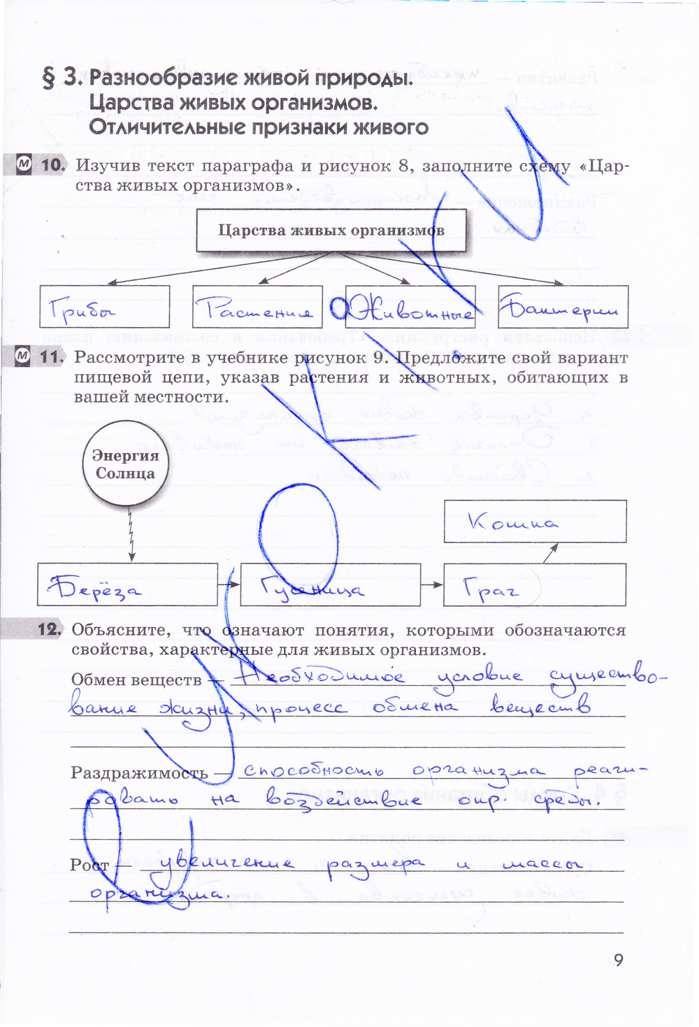 гдз 5  класс Рабочая тетрадь страница 9 Биология Пасечник В.В.