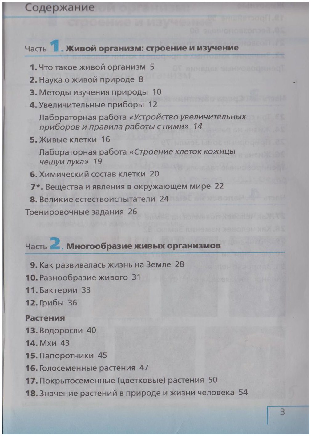 гдз 5  класс Рабочая тетрадь страница 3 Биология Сонин Н.И.