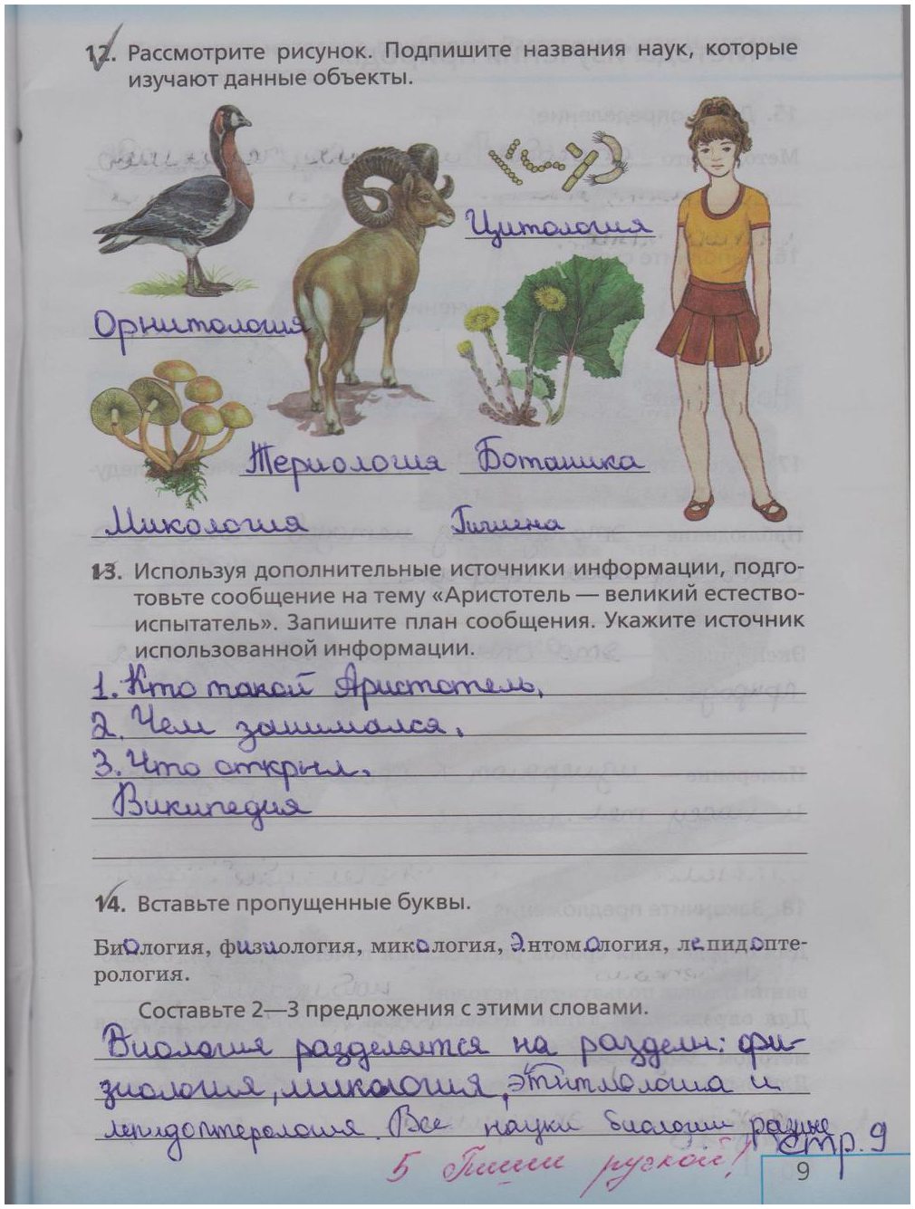 гдз 5  класс Рабочая тетрадь страница 9 Биология Сонин Н.И.