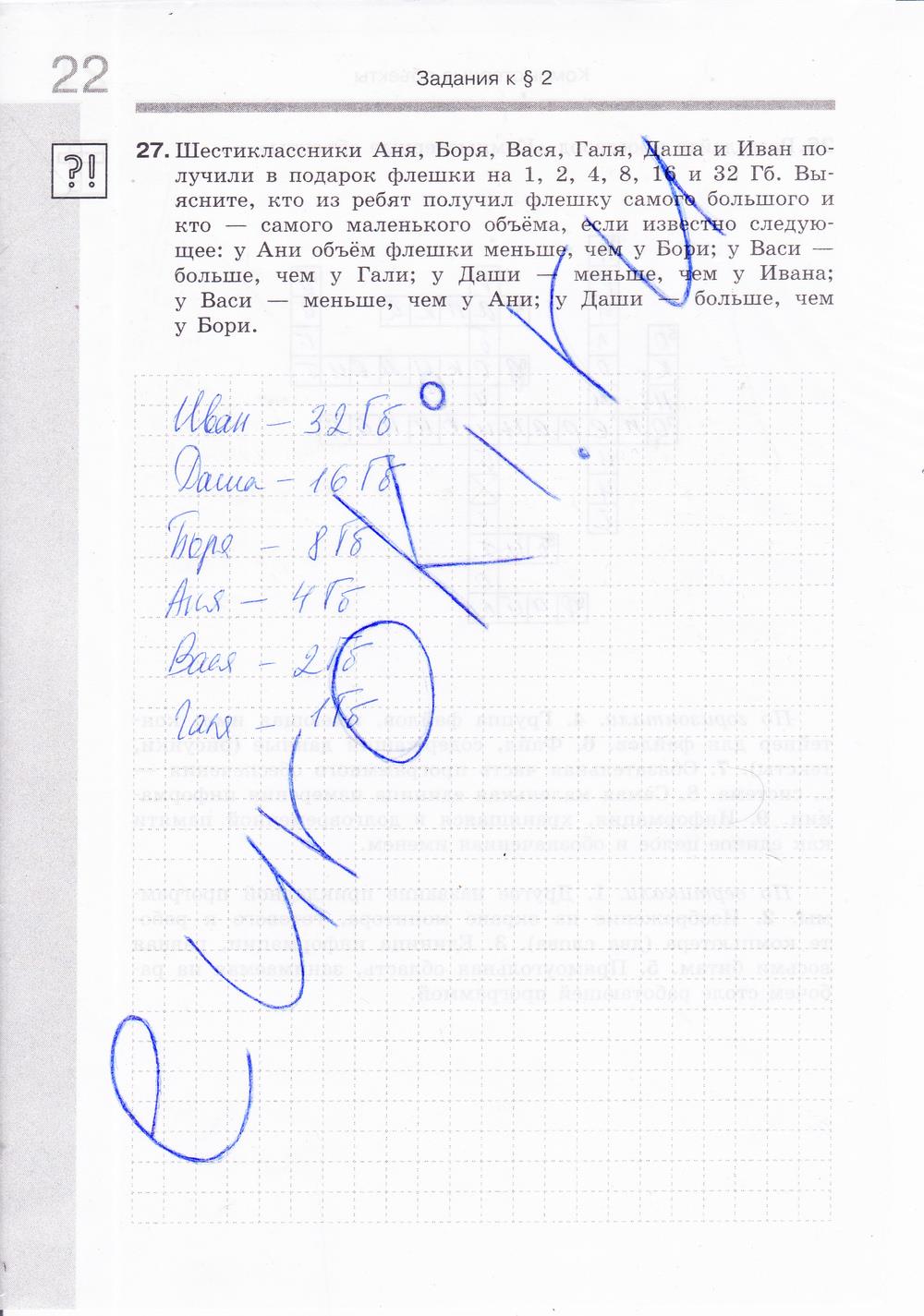 гдз 6 класс Рабочая тетрадь: часть 1, 2 страница 23 Информатика Босова Л.Л., Босова А.Ю.